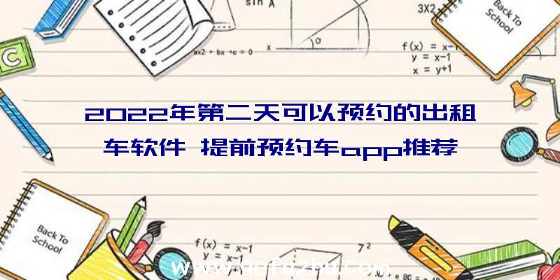 2022年第二天可以预约的出租车软件